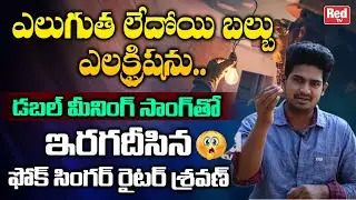 Folk Lyricist Sravan Velmal Sings Electrician Double Meaning Song | Singer Sravan Velmla | RED TV
