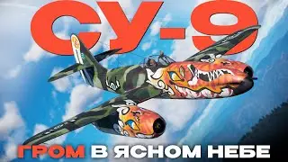 ЛУЧШИЙ РАННИЙ РЕАКТИВ СССР: Су-9 в War Thunder!  NCXOD/ИСХОД❤️