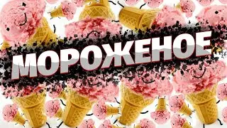 Айс скрим мороженое в РОБЛОКС | Ice Cream Club Best  ROBLOX 2021