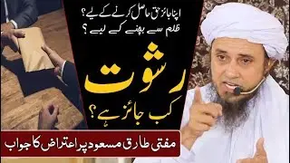 Rishwat dena kab jaiz hai ?  Mufti Tariq Masood رشوت دینا کب جائز ہے؟ مفتی طارق مسعود