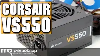 Corsair VS550 обзор блока питания