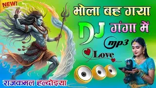 Bhola Bah Gaya Ganga Main | Dj Remix Song Old Bhakti Song | भोला बह गया गंगा में Dholki Mix Dj Song
