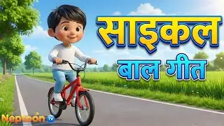 Cycle Sikau &mdash; घुमाऊ घुमाऊ | Nepali Kids Song to Learn Cycling (Animated)