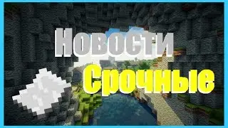 СРОЧНЫЕ НОВОСТИ! Майнкрафт PЕ | Minecraft PE | MCPE