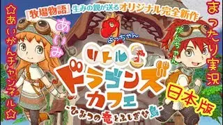 【リトルドラゴンズカフェ】＃3 まったりリトドラ♪