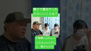 『親子で最近やった楽しいことは何？』片麻痺コズさんと娘さんたち【切り抜きshort】 #風神雷神 #高次脳機能障害 #片麻痺コズ