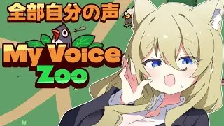 【MyVoiceZoo】自分の声で動物園つくるよ🐼　#七宮なこ #Vtuber