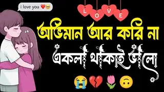 Sad love story bangla | Emotional shayari | True line bangla | Heart touching video 