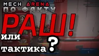 РАШ или тактика? | клановый бой Mech Arena - Rush or tactics? | clan battle Mech Arena