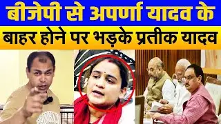 बीजेपी से पत्नी अपर्णा के बाहर होने पर फूटा प्रतीक यादव का गुस्सा, FIR दर्ज होने पर उठाए सवाल?