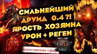 PoE2 [0.4 Гайд] СИЛЬНЕЙШИЙ ДРУИД? Шаман Ярость Хозяина Автобомбер Fury of the King Билд