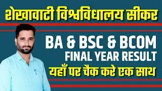 Ba , Bsc, Bcom final year Result जारी :: shekhawati university sikar :: Pdusu :: RESULT & RECHECKING