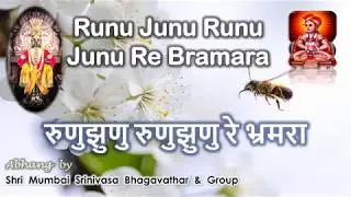 Runu Junu Runu Junu Re Bhramaraa | Sant Gyaneshwar Maharaj Abhang | Akhila Bharata Sadhu Sangam