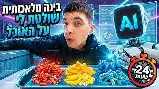בינה מלאכותית שלטה לי על האוכל ל24 שעות (בלתי אפשרי?!)