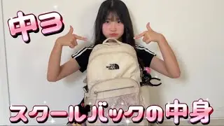 【中3】学校で使ってるリュックと中身紹介します！