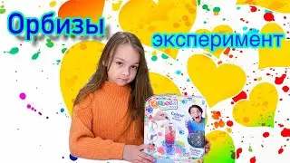 Орбизы Эксперимент Челлендж Kroshik Day