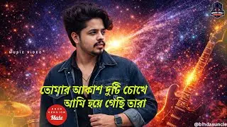 Tomar Akash Duti Chokhe | আমি হয়ে গেছি তারা | ROCK EDM VERSION | Romantic Rock Fusion | 2026