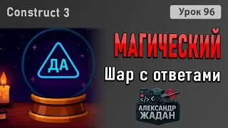 🎱 Магический шар в Construct 3 &mdash; игра, которая отвечает &laquo;ДА&raquo; или &laquo;НЕТ&raquo;! Создай за 10 минут