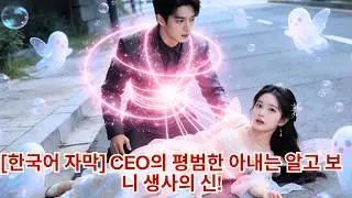 생사를 좌우하는 신이 인간 세계에 떨어져, CEO와 회사를 구하고 온 가족의 사랑받는 존재가 된다!#Minidrama #drama #촌극