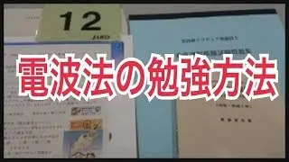 アマチュア無線の電波法を勉強してるアナタへ