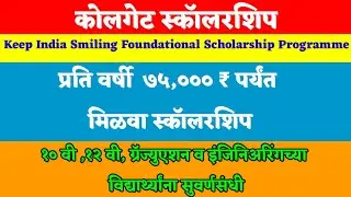कोलगेट स्कॉलरशिप|Colgate scholarship 2021 apply online process|Colgate scholarship 2021 how to apply