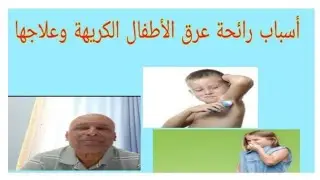 أسباب رائحة عرق الأطفال الكريهة وعلاجها
