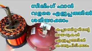 ceiling fan rewinding in malayalam ||tutorial || motor winding|#creative#education#video#viral