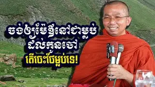 ចង់ឲ្យម៉ែឪនៅជាម្លប់ដល់កូនចៅ, ជួន​ កក្កដា, Choun Kakada