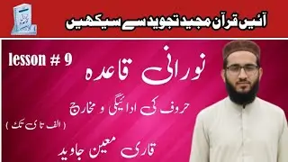 Noorani Qaida Lesson # 9 / نورانی قاعدہ سبق نمبر نہم / آئیں قرآن مجید تجوید سے سیکھیں 