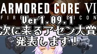 【AC6】このアセンが流行る！と嘯くゆかり 1.09.1の覇権アセン達はこれ！　か？【VOICEROID実況プレイ】