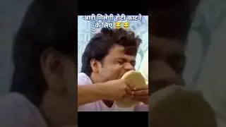 आरी मिलेगी रोटी काटने के लिए 😂😂 rajpal yadav best comedy #comedy #youtubecomedy #comedyshorts