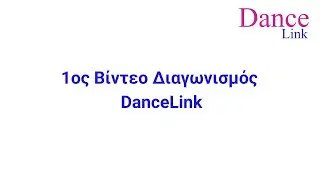 Μπαλέτο - 1ος Βίντεο Διαγωνισμός Χορού Dancelink
