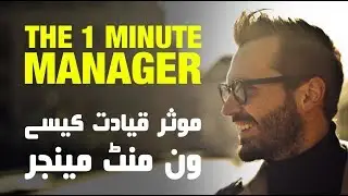 MANAGERIAL SKILLS IN URDU AND HINDI - ONE MINUTE MANAGER BY Ken Blanchard and Spencer Johnson