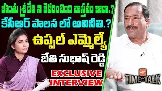 BRS Uppal MLA Bethi Subhash Reddy Exclusive Full Interview | KCR | Telangana | Time To Talk |YOYOTV