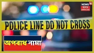 অপৰাধ নামা | Assam Crime News | 8 September 2019