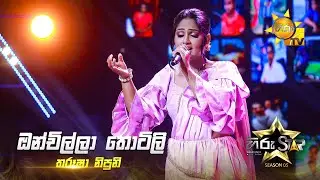 Onchilla Thotili (ඔන්චිල්ලා තොටිලි) | Tharusha Nipuni | Hiru Star Season 05 🎙💥