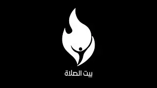 خدمة بيت الصلاة ..وقت للعبادة و الصلاة