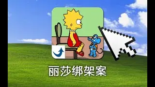 十年前4399上被誉为天才少女的游戏究竟讲了什么故事？