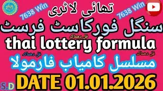 thai lottery Ek Forecast First Formula | First routine Forecast thai lottery 01.01.2026 #thailottrey