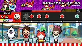 【太鼓の達人】妖怪ウォッチ２ 元祖／本家／真打 (ふつう) 全良