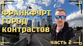 Франкфурт город контрастов | Германия | часть 2
