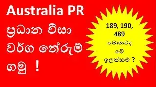 Australia PR ප්‍රධාන වීසා වර්ග තේරුම් ගමු  ! 189 visa / 190 visa / 489 visa