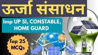 उत्तर प्रदेश ऊर्जा संसाधन | Top 25 MCQs