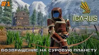 Icarus (2 сезон) #1 Возвращение на суровую планету. Смотрим что подвезли новенького.