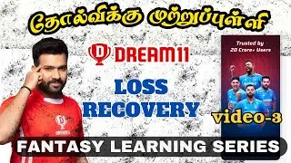 How To Loss Recovery In Fantasy Apps Tamil | Fantasy Learning Series Tamil #dream11tipsandtricks