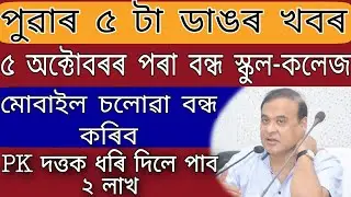 Big Breaking//School College News//Hslc 2021//Assamese News Today//Teaching Guru Assam//Assam