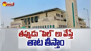 AP High Court Serious On Fake Pils | CJ Prashant Kumar Mishra | Sakshi TV