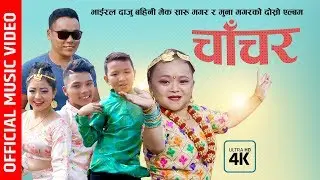 भाईरल गूडिया मुना मगर र मेक सारुको नयाँ गीत | च।चर  - Chanchar | By Mek Saru Magar &Muna Magar