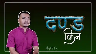 किन दण्ड? नयॅा करारको अध्ययन | Why judgement? | Study of the New Testament | Latest Nepali Sermon
