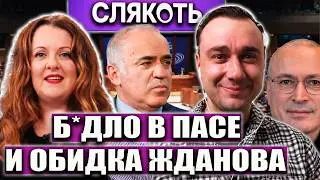 ИСТЕРИКА ЛИБЕРАЛОВ В ПАСЕ ОБИДА ЖДАНОВА НА ХОДОРКОВСКОГО И КАСПАРОВА